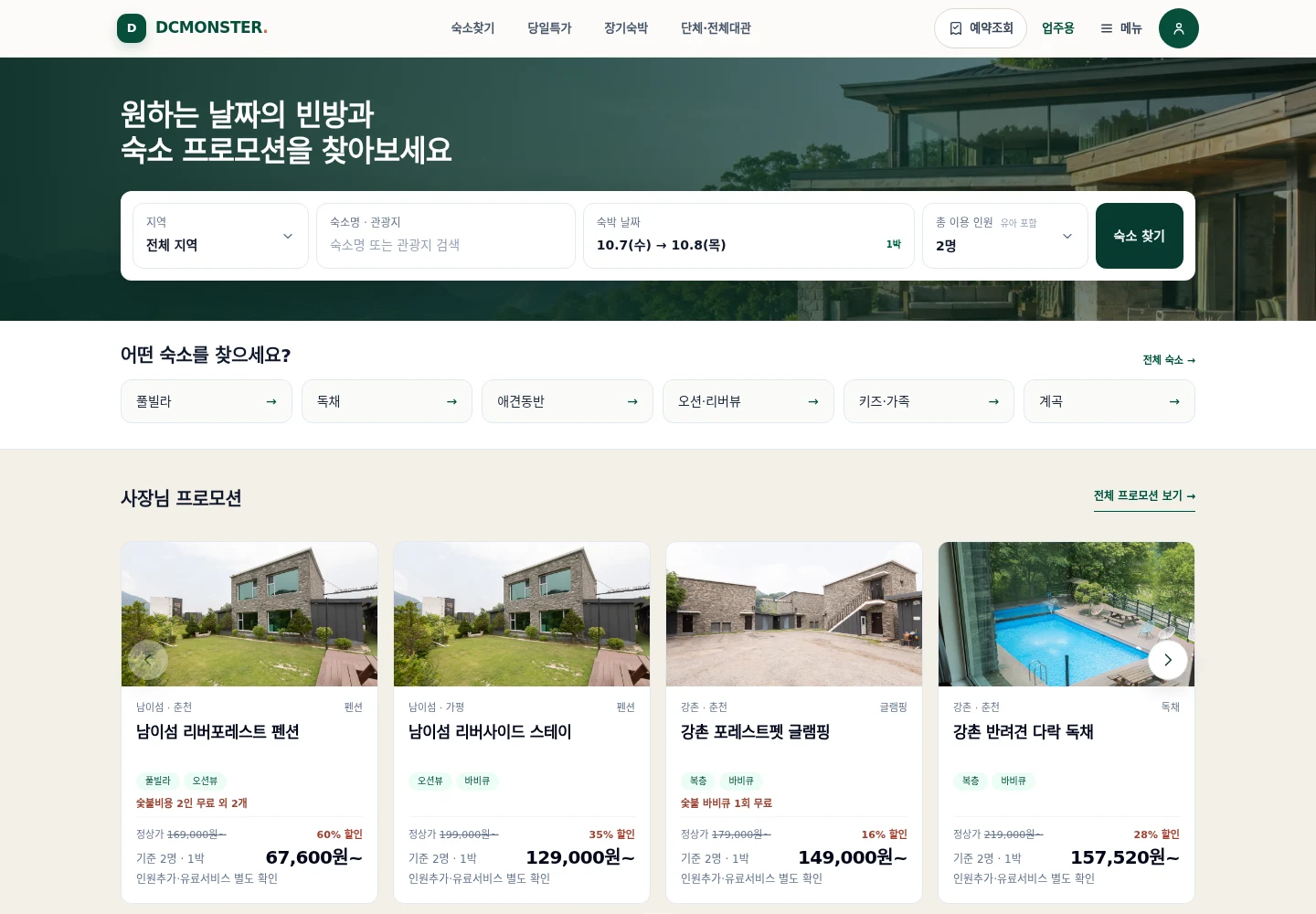 DCMONSTER 숙소 검색·프로모션 기존 포트폴리오 화면