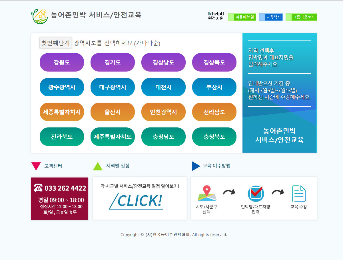 한국농어촌민박 서비스·안전 동영상 교육시스템 기존 포트폴리오 화면